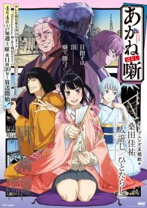 Akane-banashi Temporada 1