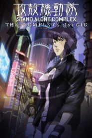 Ghost in the Shell: Stand Alone Complex Temporada 1