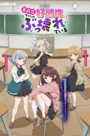 Marika-chan no Koukando wa Bukkowareteiru Temporada 1