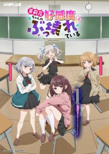 Marika-chan no Koukando wa Bukkowareteiru Temporada 1