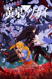 Yomi no Tsugai Temporada 1