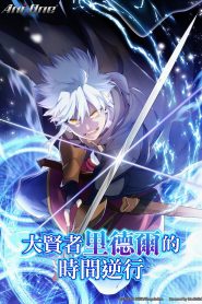 Daikenja Riddle no Jikan Gyakkou Temporada 1