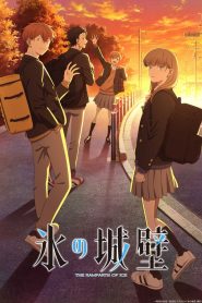 Koori no Jouheki Temporada 1