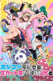 Ponkotsu Fuukiin to Skirt Take ga Futekisetsu na JK no Hanashi Temporada 1