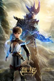 Coiling Dragon Temporada 1