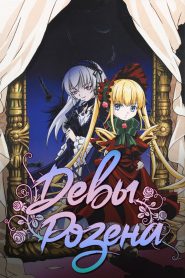 Rozen Maiden Temporada 1