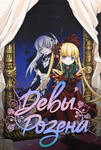 Rozen Maiden Temporada 1