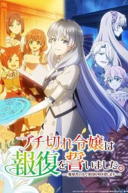 Buchigire Reijou wa Houfuku wo Chikaimashita. Madousho no Chikara de Sokoku wo Tatakitsubushimasu