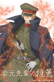 Iwamoto-senpai no Suisen